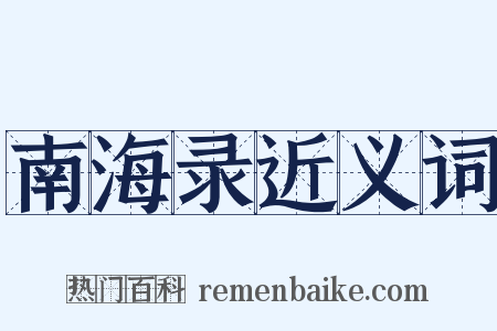 南海录近义词是什么意思的图片